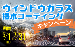 ウィンドウガラス撥水コーティングキャンペーン