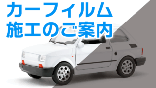 カーフィルム施工のご案内