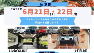 軽キャンピングカー専門店「クレストビークル」さんinTRUST THREE