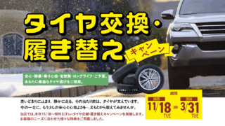 タイヤ交換・履き替えキャンペーン/11月18日火曜日より