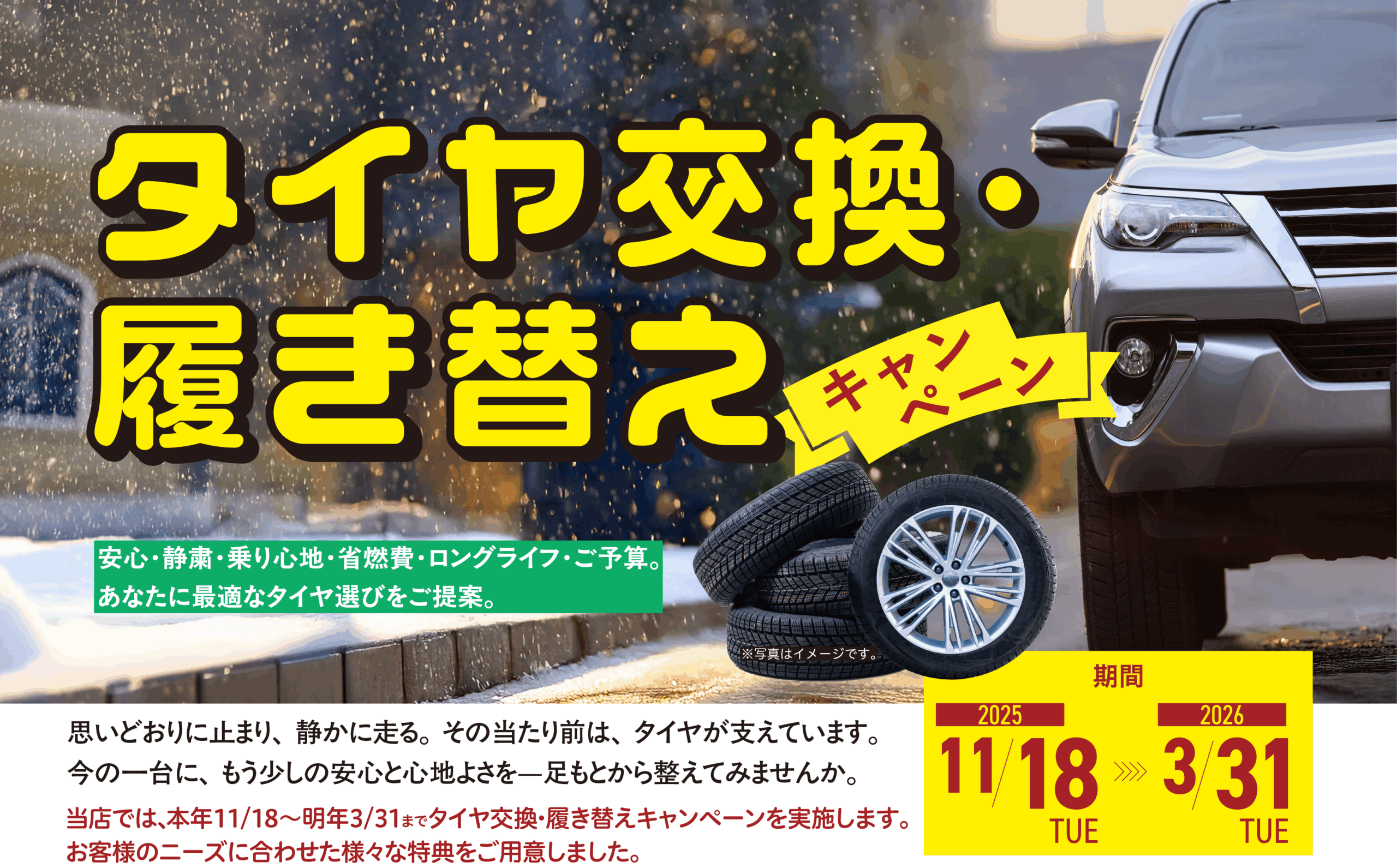 タイヤ交換・履き替えキャンペーン